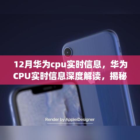 揭秘華為CPU十二月最新動(dòng)態(tài)與行業(yè)趨勢(shì)深度解讀