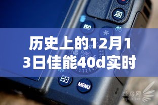 佳能EOS 40D實時顯示按鍵誕生記，歷史回顧與紀(jì)念