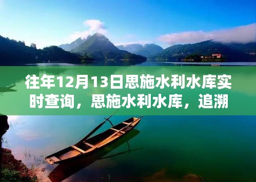 思施水利水庫(kù)，追溯歷史價(jià)值，共鑒時(shí)代印記的實(shí)時(shí)查詢之旅（往年12月13日）