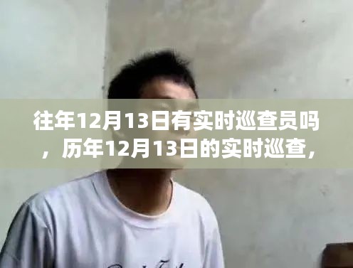 歷年12月13日巡查員身影揭秘，默默守護(hù)的實(shí)時(shí)巡查力量