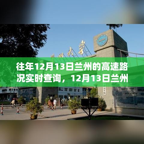 12月13日蘭州高速之旅，追尋自然美景，實(shí)時(shí)路況查詢助你寧靜前行