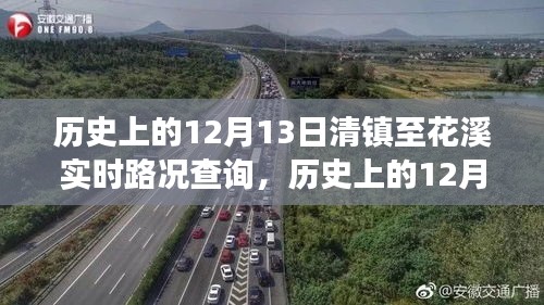 歷史上的12月13日，探尋清鎮(zhèn)至花溪的心靈之旅實(shí)時路況查詢與秘境啟程