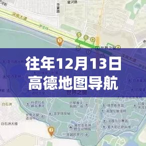 高德地圖導(dǎo)航歷年12月13日新功能揭秘，實(shí)時(shí)定位重塑導(dǎo)航體驗(yàn)之旅
