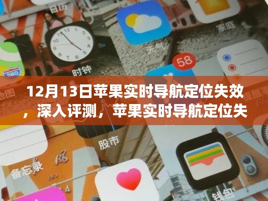 蘋果實時導(dǎo)航定位失效深度評測，體驗與反思——12月13日的探索之旅