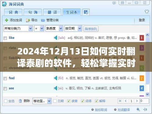實(shí)時(shí)翻譯泰劇軟件革新之旅，掌握技巧，暢享泰劇