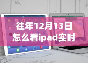 往年12月13日iPad實時流量查看指南，如何監(jiān)控流量消耗？