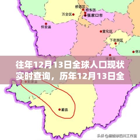 歷年12月13日全球人口變遷概覽，實(shí)時(shí)查詢(xún)揭示的世界人口現(xiàn)狀與變遷揭秘