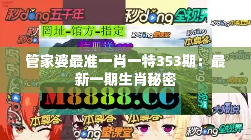管家婆最準一肖一特353期：最新一期生肖秘密