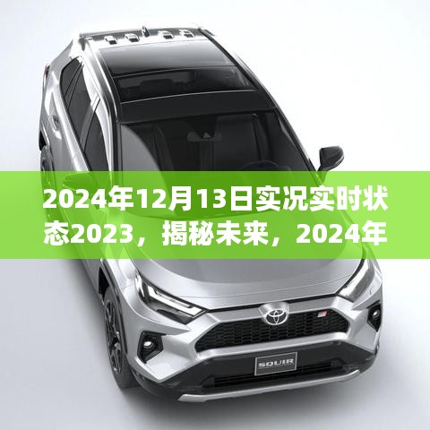 揭秘未來，2024年實(shí)時(shí)狀態(tài)概覽與洞察詳解，洞悉未來趨勢(shì)展望新篇章