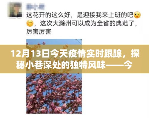疫情下的驚喜發(fā)現(xiàn)，今日探秘小巷深處的獨(dú)特風(fēng)味