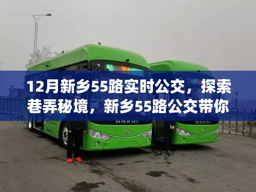 新鄉(xiāng)55路公交車，巷弄秘境探索之旅，直達隱藏特色小店
