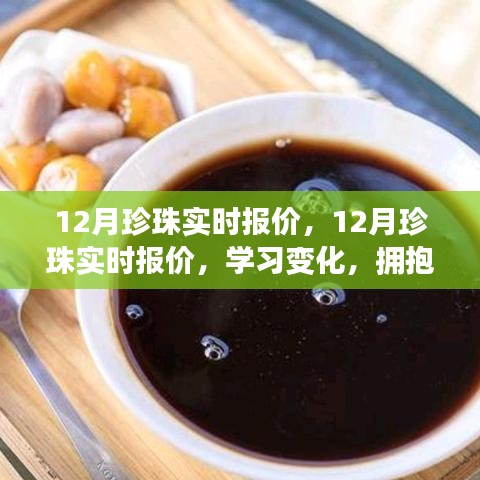 12月珍珠實(shí)時(shí)報(bào)價(jià)，開(kāi)啟自信與成就感的奇妙旅程