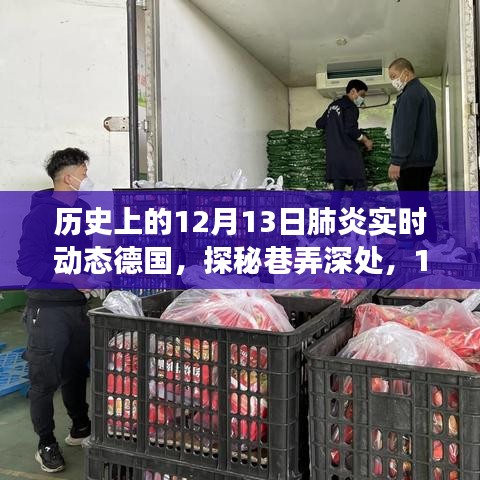 探秘歷史上的德國特色小店，肺炎實(shí)時動態(tài)下的德國巷弄深處之旅（12月13日）