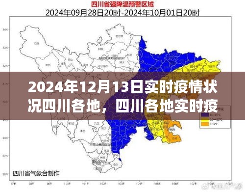 四川各地實時疫情狀況下的勵志篇章，變化中的學習，自信成就未來之光（2024年12月13日實時更新）