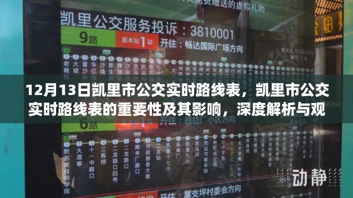 凱里市公交實時路線表深度解析，重要性、影響及觀點闡述