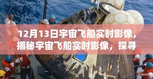 揭秘宇宙飛船實(shí)時(shí)影像，宇宙深邃秘密探尋之旅紀(jì)實(shí)（12月13日）
