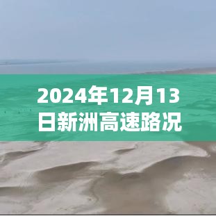 新洲高速實時路況直播視頻，深度體驗與評測