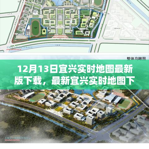 宜興實時地圖下載指南，掌握城市動態(tài)，最新地圖版12月13日下載啟動