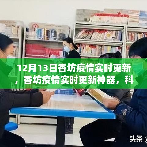 香坊疫情實時更新，科技智能守護健康前沿體驗