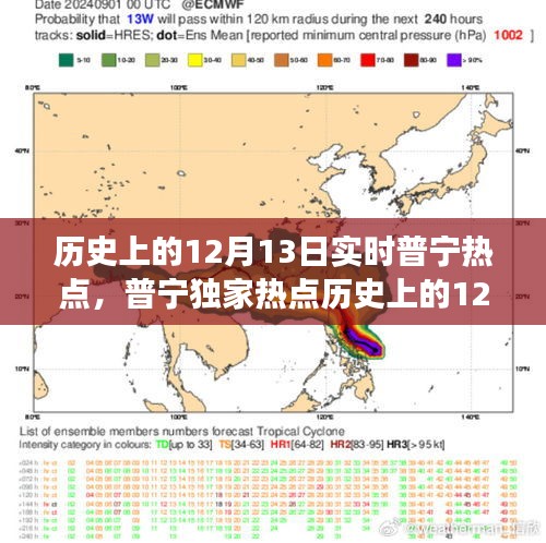 普寧獨家熱點回顧，歷史上的十二月十三日實時新聞事件深度解析