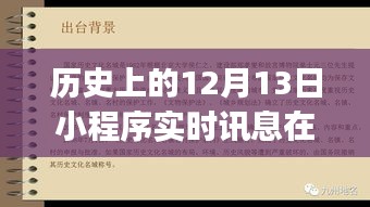 全面指南，如何查找歷史上的12月13日小程序?qū)崟r(shí)訊息，初學(xué)者與進(jìn)階用戶(hù)必備技巧