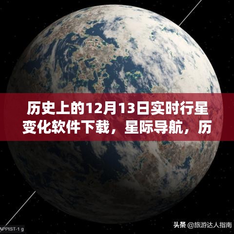 歷史上的12月13日實時行星變化軟件全新升級下載體驗