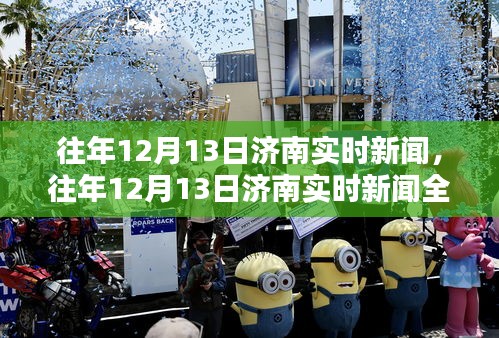 往年12月13日濟南實時新聞概覽與深度解析