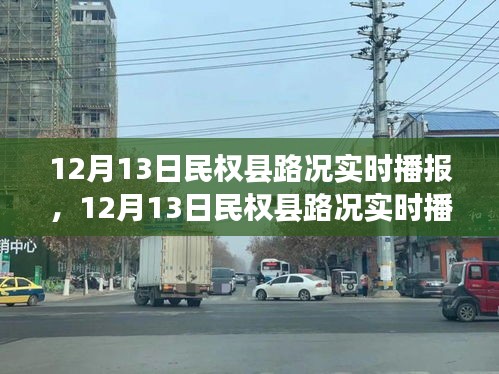 12月13日民權(quán)縣路況實(shí)時(shí)播報(bào)及道路狀況與個(gè)人觀點(diǎn)分析