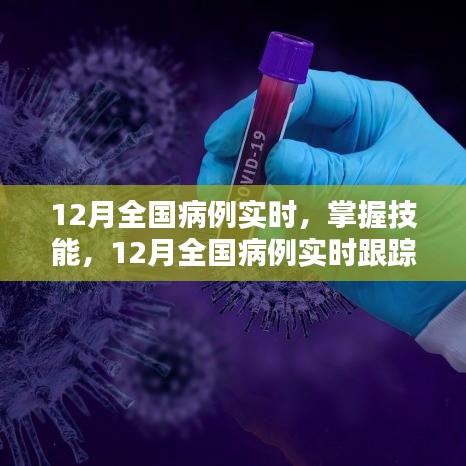 12月全國(guó)病例實(shí)時(shí)跟蹤，初學(xué)者與進(jìn)階用戶的步驟指南及技能掌握