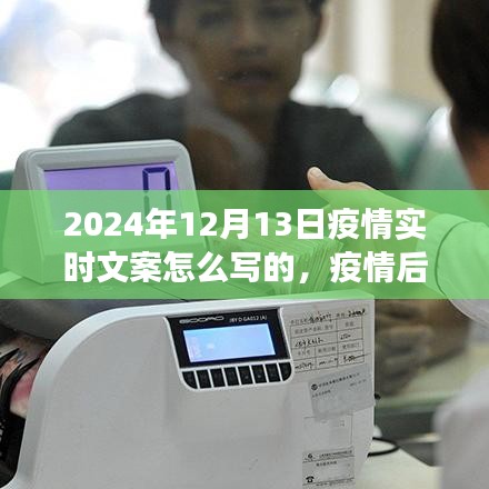 疫情后的首場自然之旅，探索美景，尋找內(nèi)心的寧靜與平和——2024年12月13日疫情實(shí)時(shí)文案