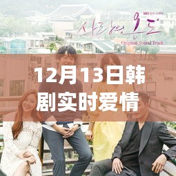 韓劇實時愛情2，情感糾葛與人性探索的深度剖析