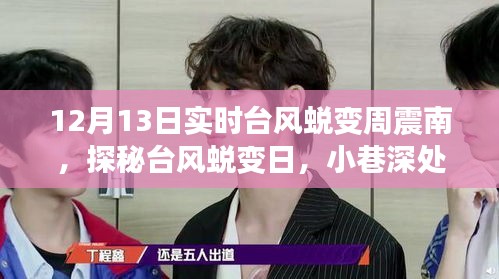 探秘臺(tái)風(fēng)蛻變?nèi)?，周震南風(fēng)味小店的隱藏美食寶藏