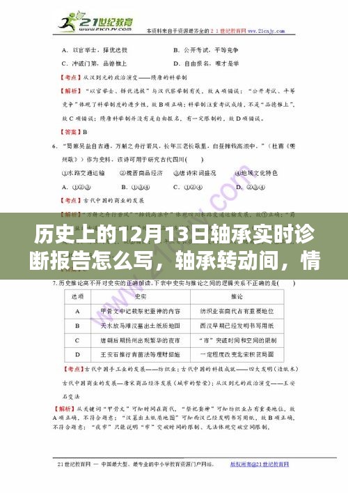 軸承轉(zhuǎn)動(dòng)間的歷史時(shí)刻，情暖十二月十三日實(shí)時(shí)診斷報(bào)告書寫指南
