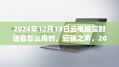 云端之聲，探索云電腦實(shí)時(shí)語(yǔ)音交互新體驗(yàn)