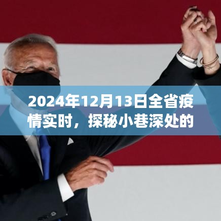 疫情下的獨(dú)特風(fēng)味，小巷深處的生機(jī)與全省疫情背后的故事，2024年12月13日實(shí)時(shí)探秘