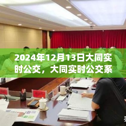大同實時公交系統(tǒng)體驗評測，以2024年12月13日的深度體驗為例分析大同公交運營情況