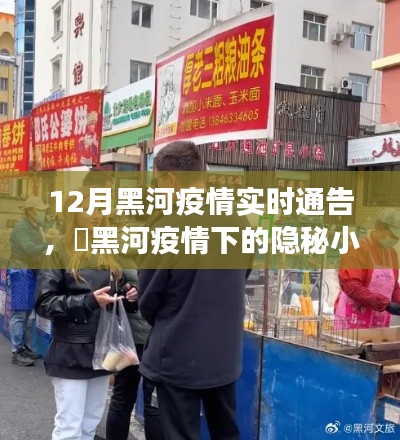 黑河疫情下的美食秘境，一家特色小店的獨特故事與實時疫情通告