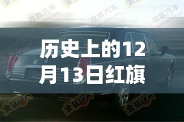 歷史上的12月13日紅旗H7，輝煌時(shí)刻與速度傳奇的見證