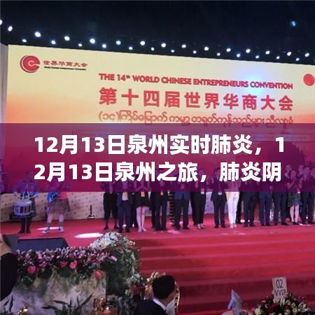 肺炎陰霾下的綠色冒險，泉州之旅尋找內(nèi)心平靜之旅