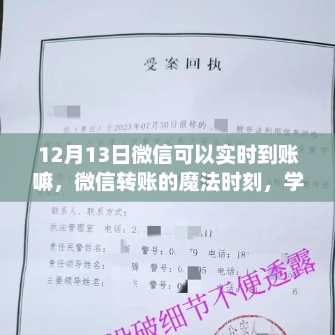 微信轉(zhuǎn)賬魔法時刻，實(shí)時到賬助力夢想加速實(shí)現(xiàn)！