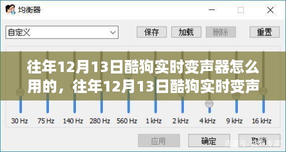 往年12月13日酷狗實時變聲器使用教程與指南，探討使用心得及技巧分享。