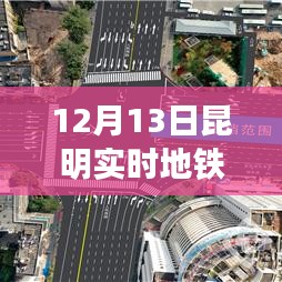 昆明地鐵實時查詢指南，深度體驗與對比分析，12月13日最新查詢數(shù)據(jù)展示