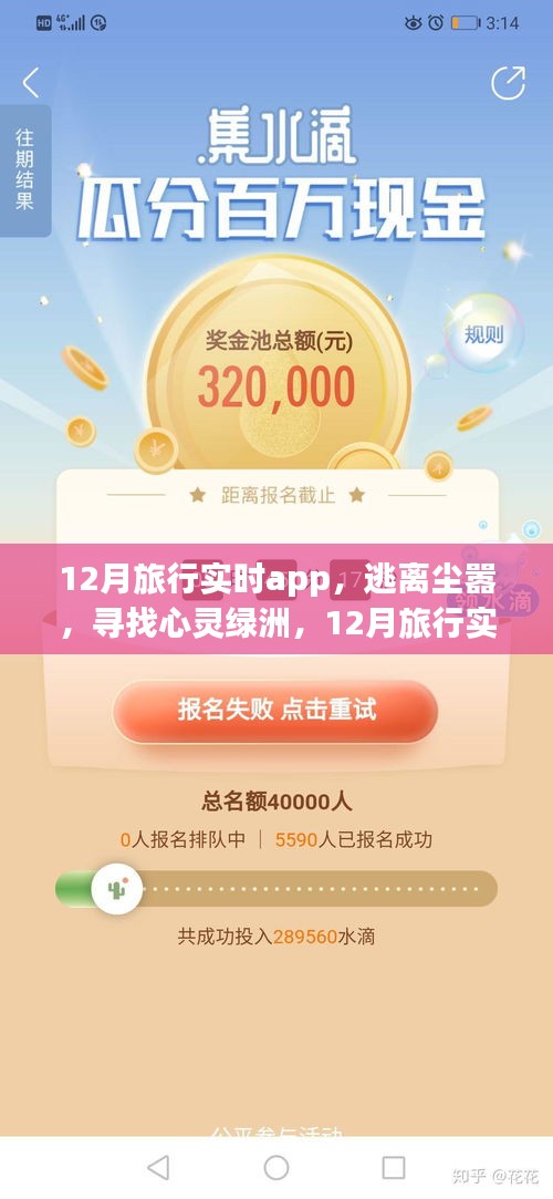 12月旅行實時app，探索自然之美，逃離塵囂的心靈綠洲之旅