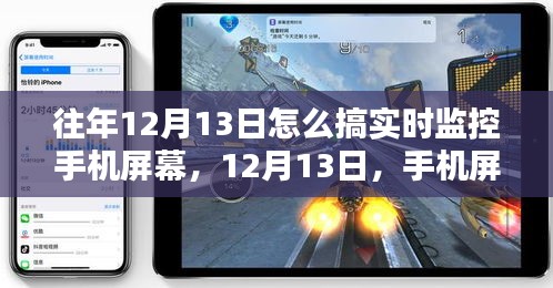 揭秘手機屏幕實時監(jiān)控歷程，影響與如何操作