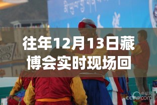 歷年藏博會(huì)深度評(píng)測與全面介紹，回放觀看指南及實(shí)時(shí)現(xiàn)場回放渠道