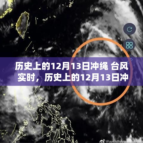 歷史上的12月13日沖繩遭遇臺風(fēng)事件回顧與實(shí)時記錄分析