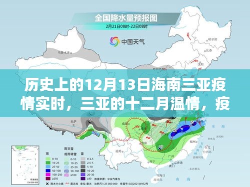 歷史上的十二月十三日三亞疫情實(shí)時(shí)，溫情日常與友情紐帶