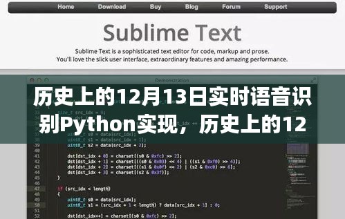 實(shí)時語音識別Python實(shí)現(xiàn)指南，從初學(xué)者到進(jìn)階用戶的詳細(xì)步驟（歷史回顧篇）