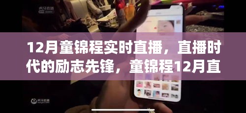 童錦程12月直播秀，勵(lì)志先鋒，展現(xiàn)學(xué)習(xí)與變化的力量