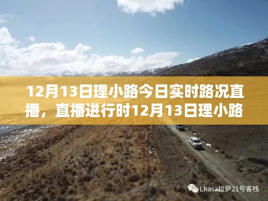 直播進行時，12月13日理小路實時路況與美景探索之旅